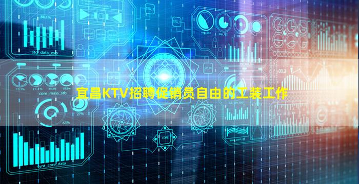 宜昌KTV招聘促销员自由的工装工作